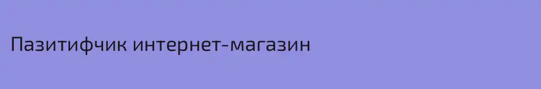 Пазитифчик интернет-магазин